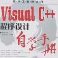 VisualC++程式設計自學手冊