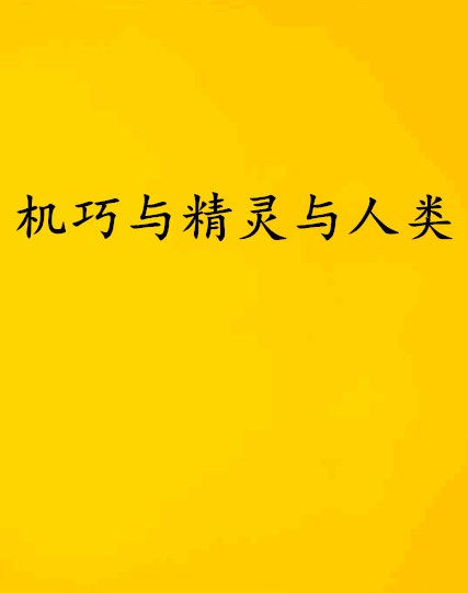 機巧與精靈與人類