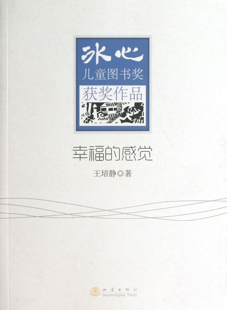 冰心兒童圖書獎獲獎作品：幸福的感覺