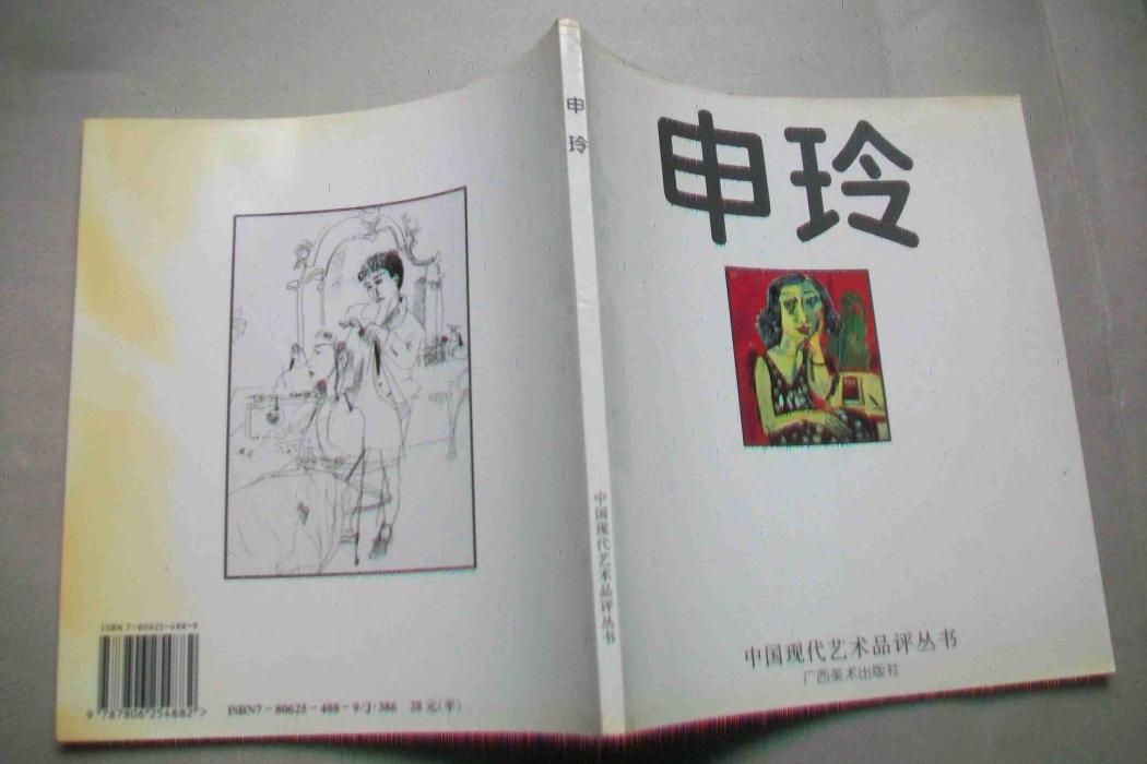 中國現代藝術品評叢書