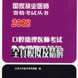 2008口腔助理醫師考試全真模擬及精解(口腔助理醫師考試全真模擬及精解)