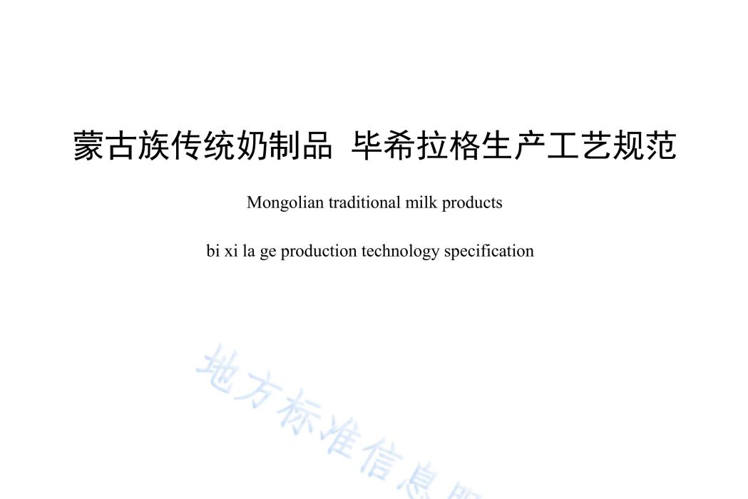 蒙古族傳統奶製品—畢希拉格生產工藝規範