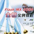 Flash MX2004全新實例教程