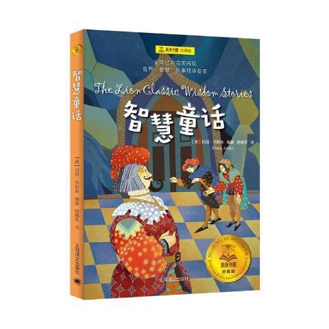 智慧童話(2020年上海譯文出版社出版的圖書)