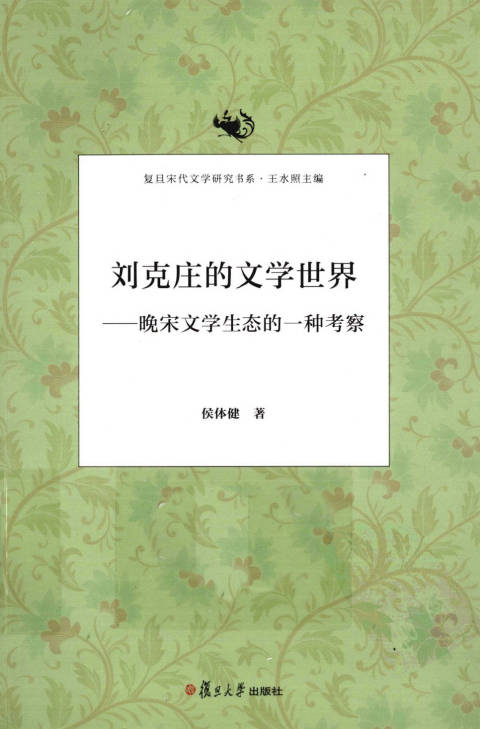 劉克莊的文學世界：晚宋文學生態的一種考察(劉克莊的文學世界——晚宋文學生態的一種考察)