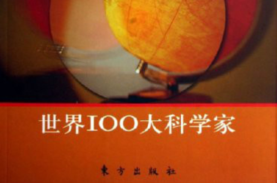 世界100大科學家