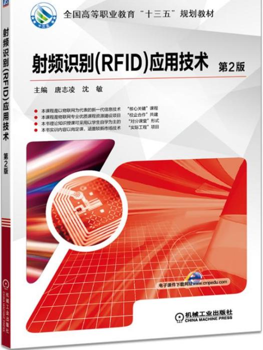 射頻識別(RFID)套用技術（第2版）