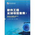 國家示範性軟體學院軟體工程實訓系列教材：軟體工程實訓項目案例1