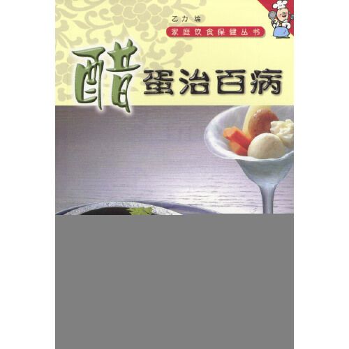 家庭飲食保健叢書——醋蛋治百病