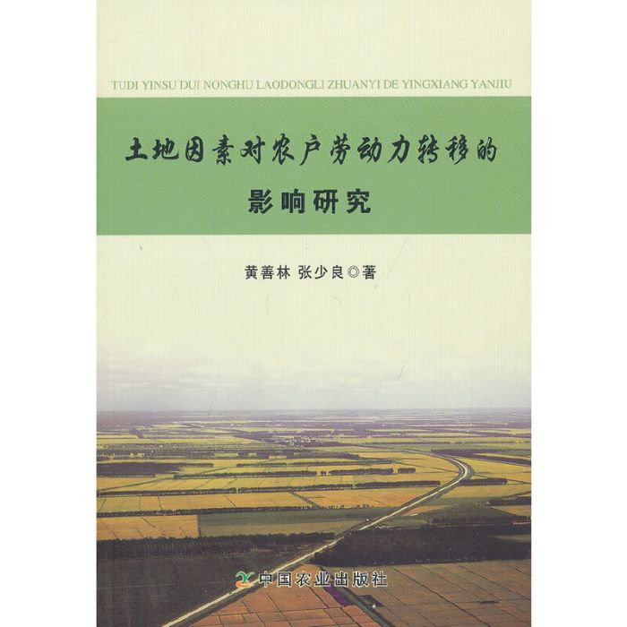 土地因素對農戶勞動力轉移的影響研究