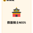 假面騎士NEOS