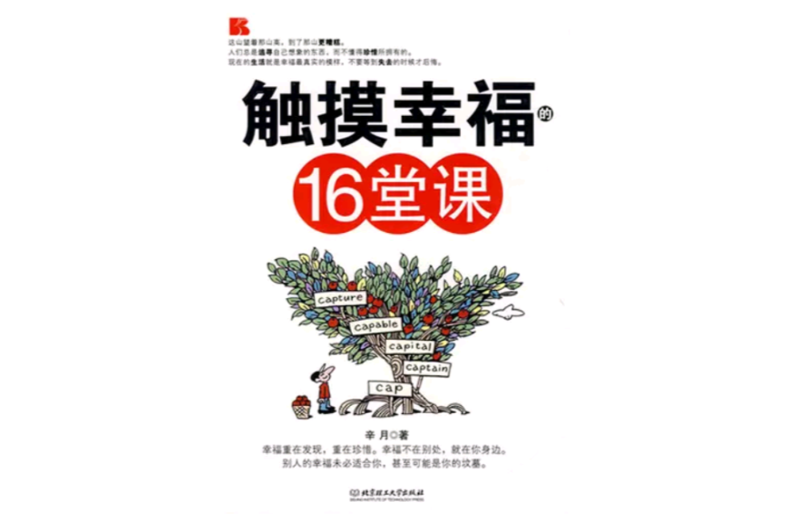 觸摸幸福的16堂課