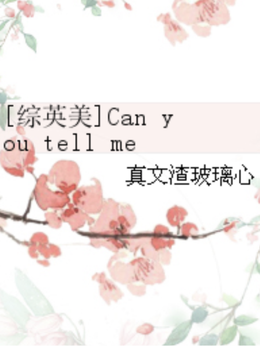 [綜英美]Can you tell me who I am?