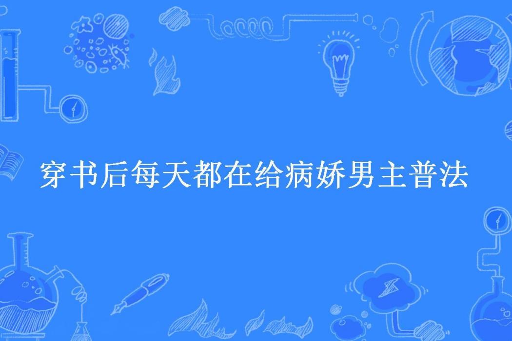 穿書後每天都在給病嬌男主普法