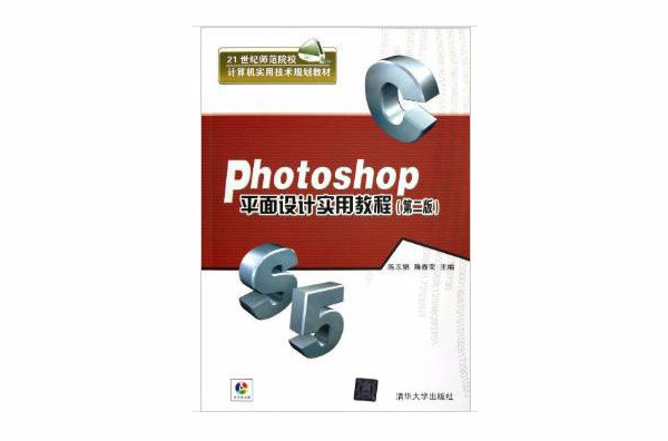 Photoshop平面設計實用教程（第二版）