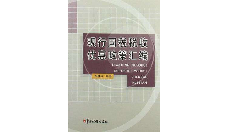 現行國稅稅收優惠政策彙編