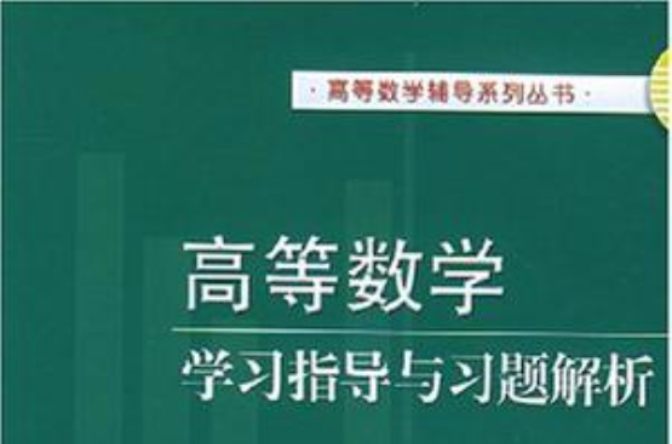 高等數學學習指導與習題解析