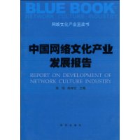 中國網路文化產業發展報告