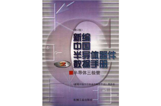 新編中國半導體器件數據手冊（第2冊）--半導體三極體