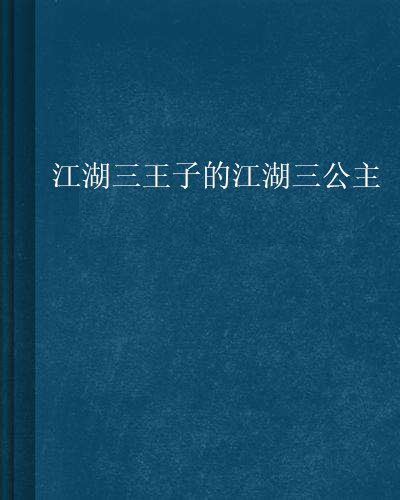 江湖三王子的江湖三公主