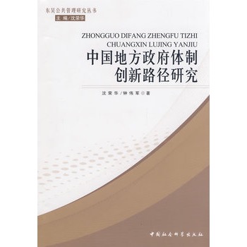 中國地方政府體制創新路徑研究