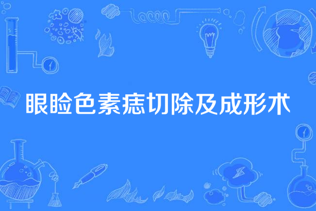 眼瞼色素痣切除及成形術