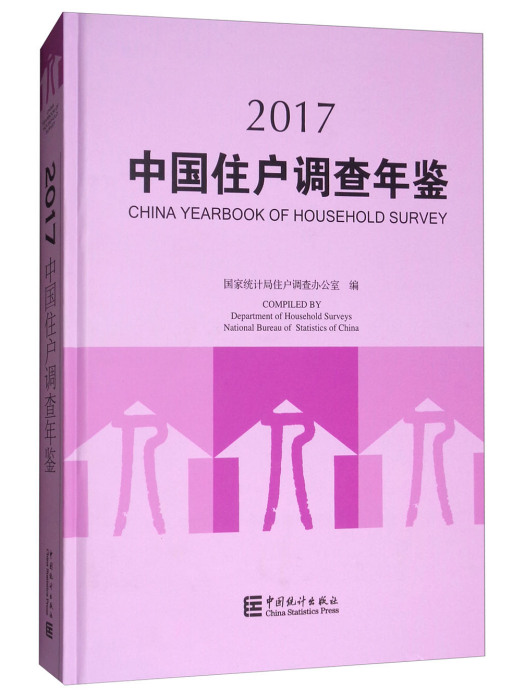 中國住戶調查年鑑(2017)