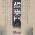 哲學門2004第5卷（第2冊）