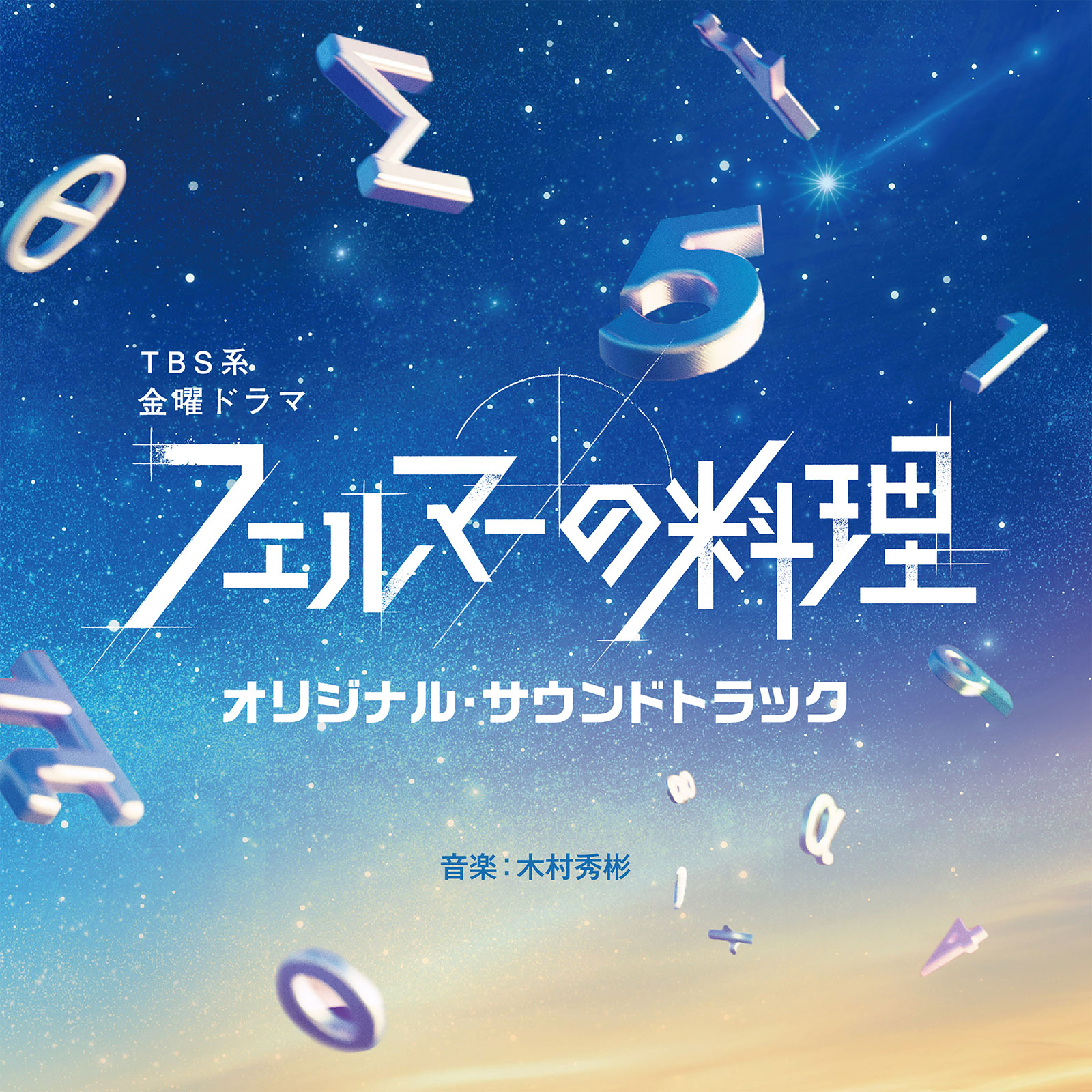 費馬的料理(日本2023年高橋文哉、志尊淳主演的電視劇)