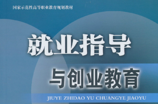 國家示範性高等職業教育規劃教材·就業指導與創業教育