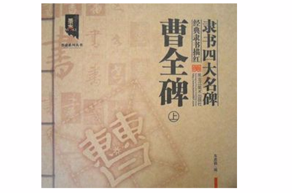 墨客書法系列叢書·經典隸書描紅（上）