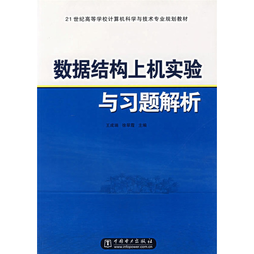 21世紀高等學校計算機科學與技術專業規劃教材：數據結構上機實驗與習題解析