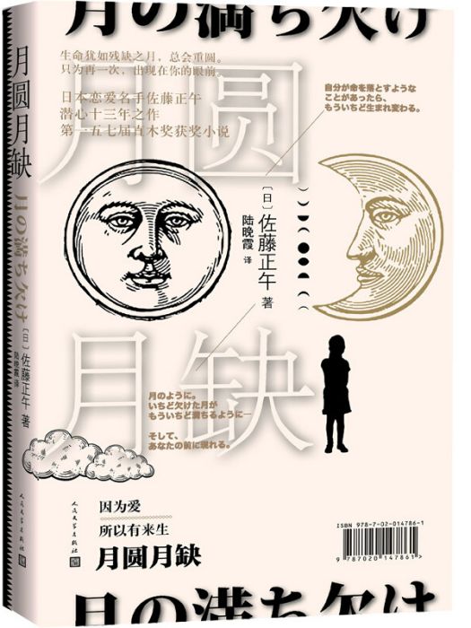 月圓月缺(佐藤正午所著小說)