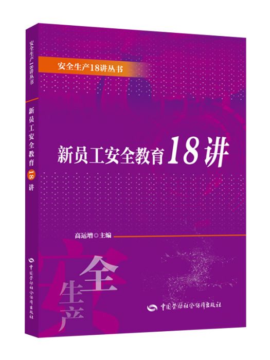 安全生產18講叢書·新員工安全教育18講