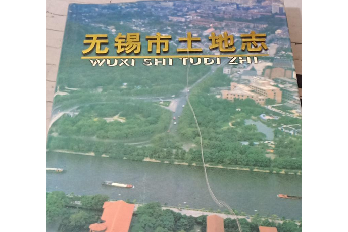 無錫市土地誌