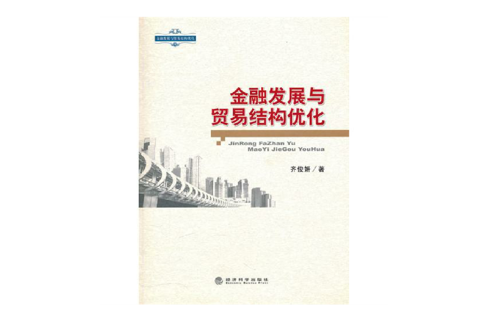 金融發展與貿易結構最佳化