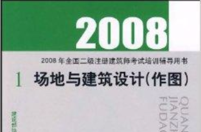 2008場地與建築設計