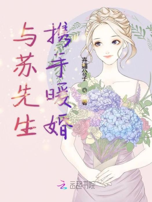 與蘇先生攜手暖婚