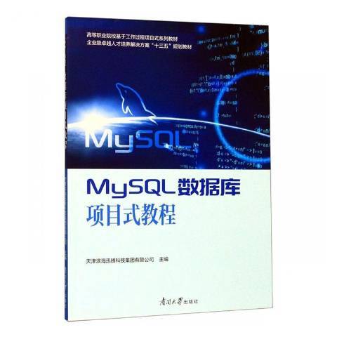 MySQL資料庫項目式教程