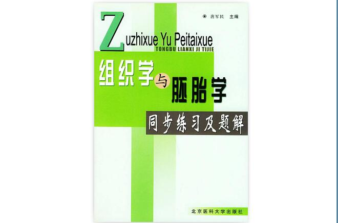 組織學與胚胎學同步練習及題解