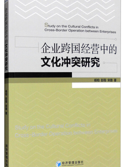 企業跨國經營中的文化衝突研究