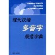 現代漢語多音字規範字典