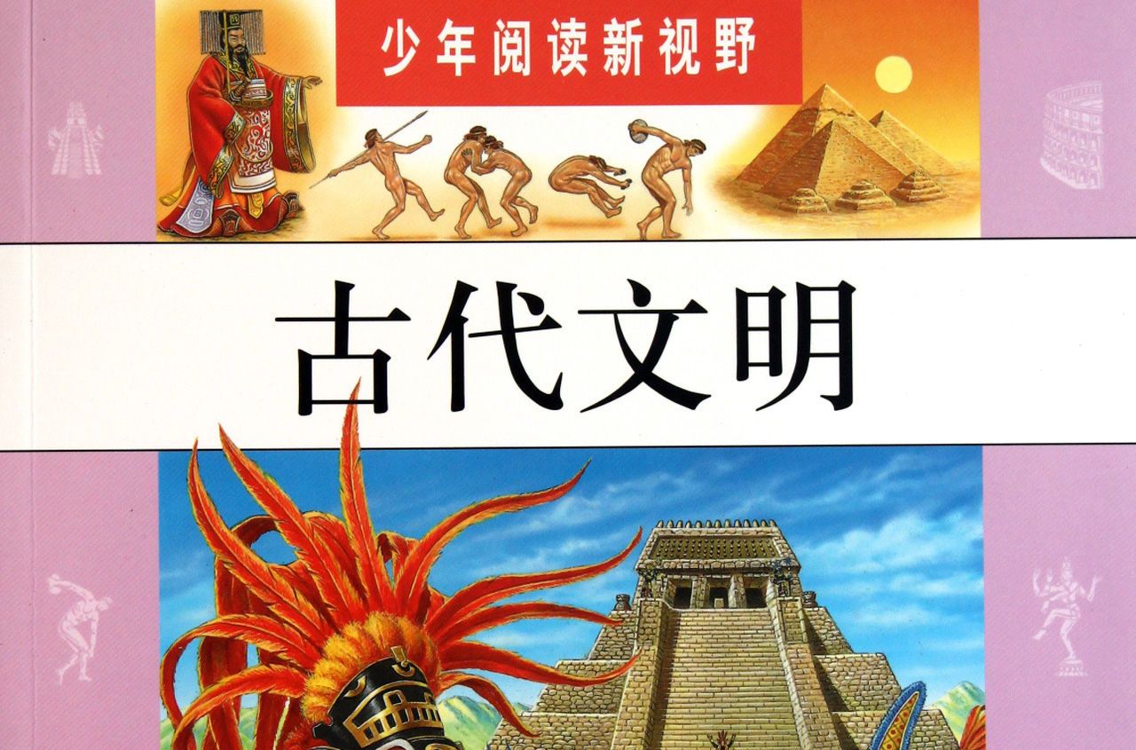 古代文明/少年閱讀新視野