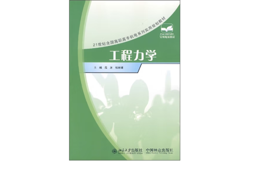 工程力學(2007年中國林業出版社出版的圖書)