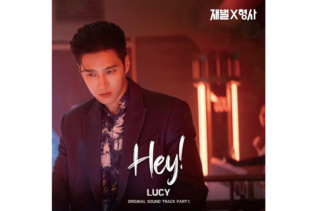 Hey!(2024年LUCY為韓劇《財閥X刑警》演唱OST)