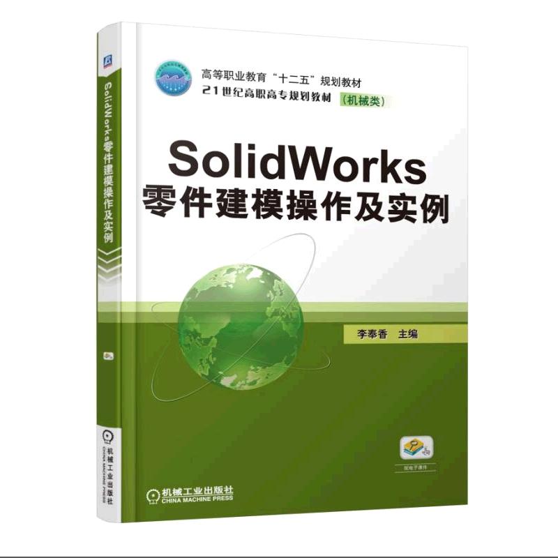 SOLIDWORKS零件建模操作及實例