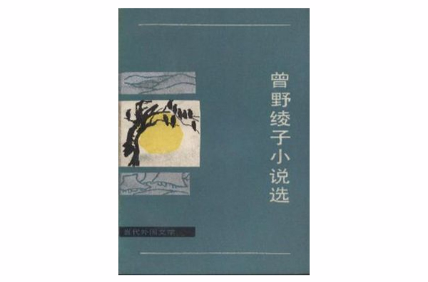 曾野綾子小說選