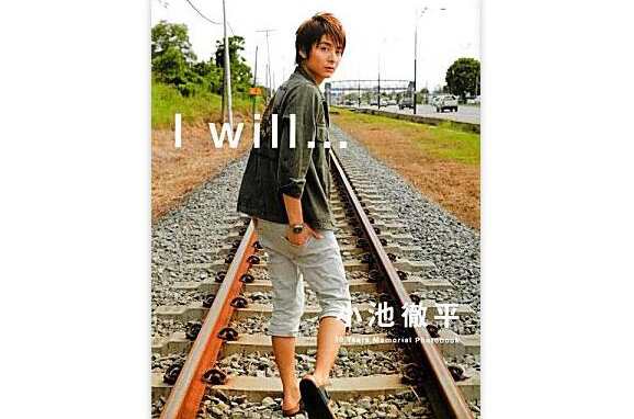 小池徹平 I will …