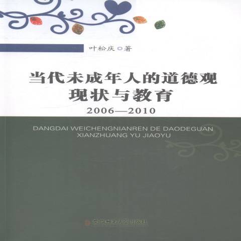 當代未成年人的道德觀現狀與教育：2006-2010