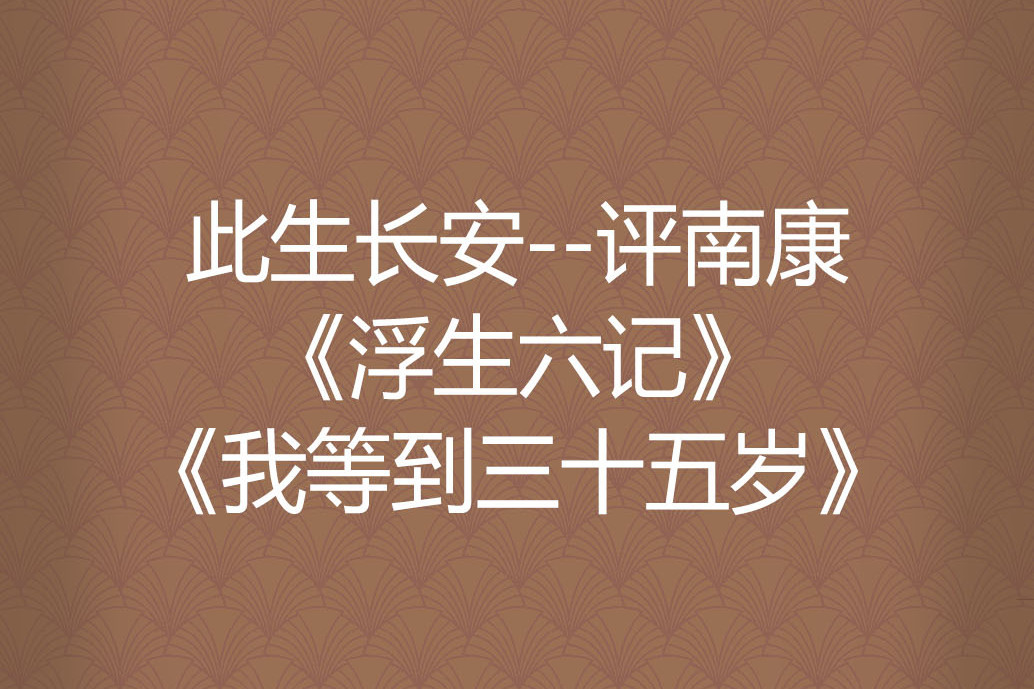 此生長安--評南康《浮生六記》《我等到三十五歲》